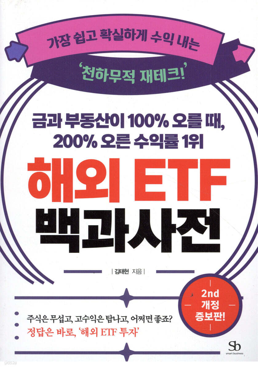 금과 부동산이 100% 오를 때, 200% 오른 수익률 1위 해외 ETF 백과사전