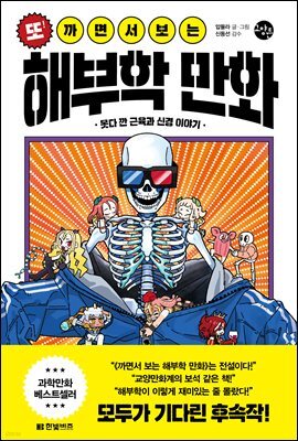 또! 까면서 보는 해부학 만화