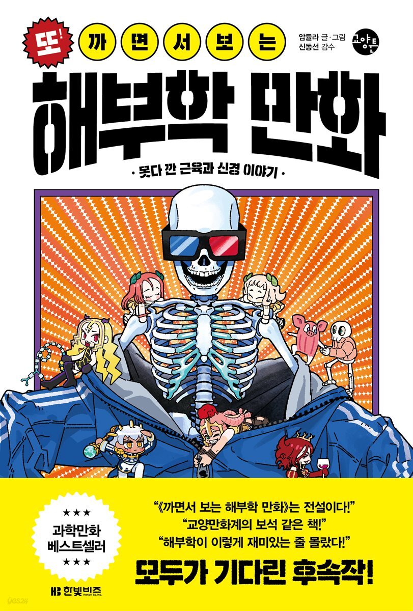 또! 까면서 보는 해부학 만화