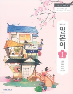 고등학교 일본어1 교과서 / 천재교과서 (2015)개정