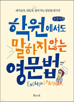 학원에서도 말하지 않는 영문법 (큰글자책)