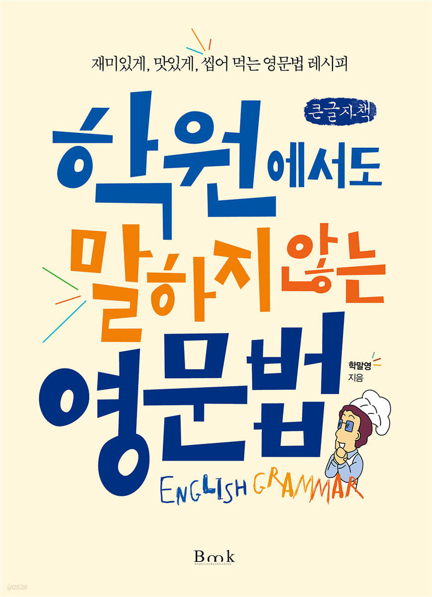 학원에서도 말하지 않는 영문법 (큰글자책)