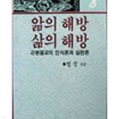 앎의 해방 삶의 해방 (1989 초판)