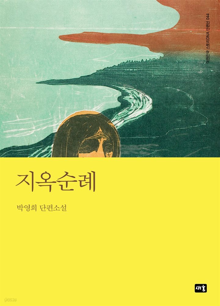 지옥순례