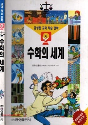 금성판 학습만화 한국의 역사 역사편 5 수학의 세계