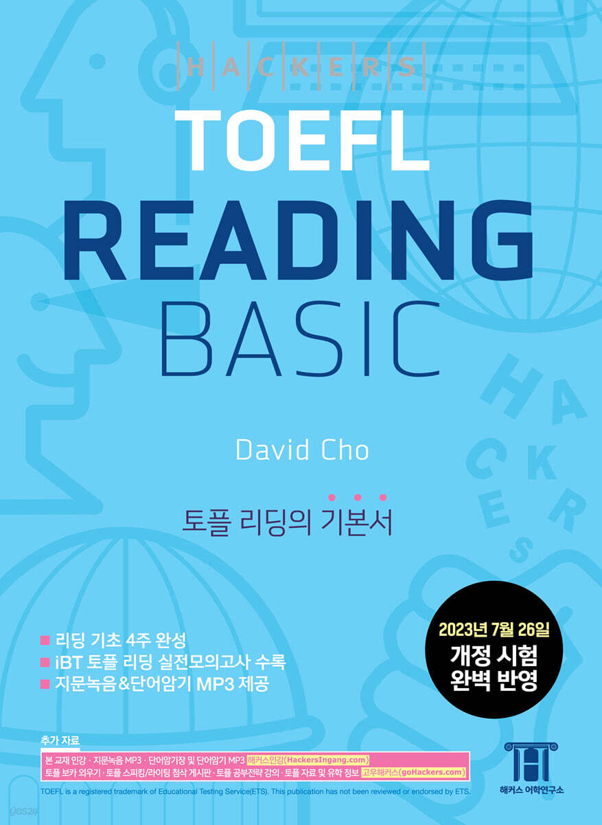 해커스 토플 리딩 베이직 (Hackers TOEFL Reading Basic) - 예스24