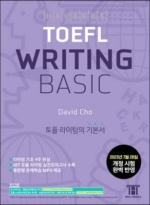 해커스 토플 라이팅 베이직(Hackers TOEFL Writing Basic) 