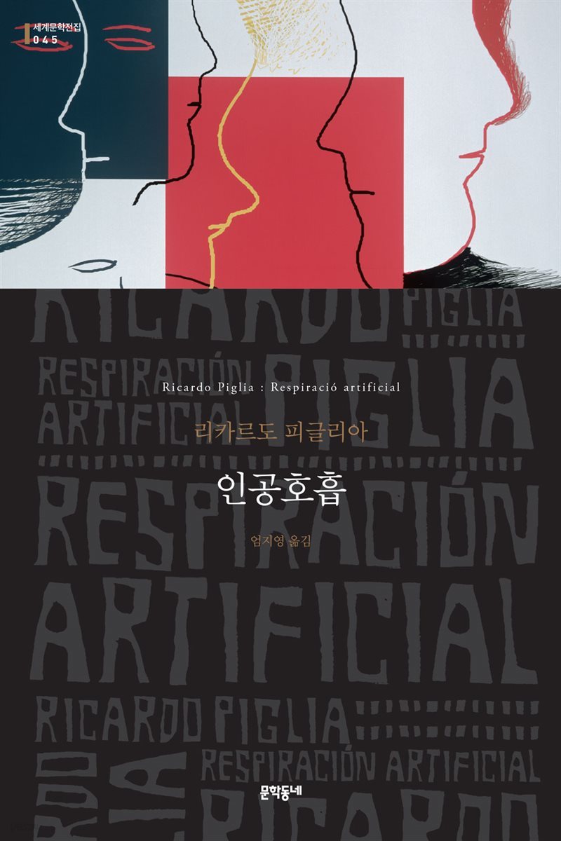 인공호흡 - 리카르도 피글리아 표지