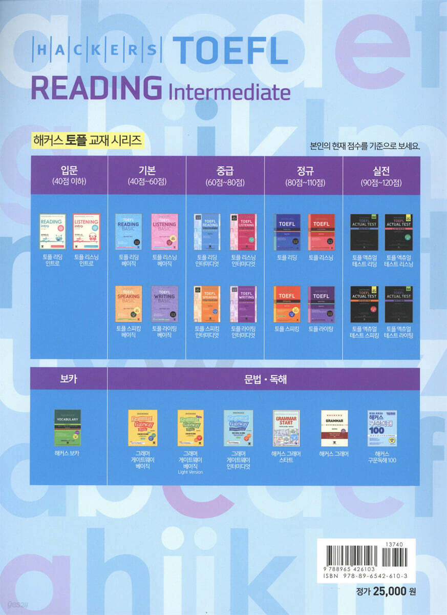 해커스 토플 리딩 인터미디엇(Hackers TOEFL Reading Intermediate