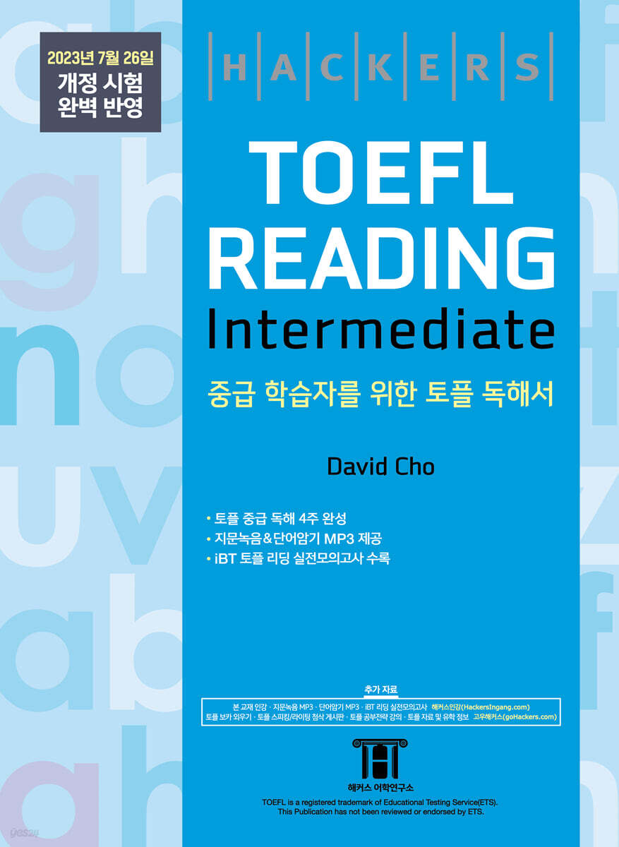 해커스 토플 리딩 인터미디엇(Hackers TOEFL Reading Intermedeate)