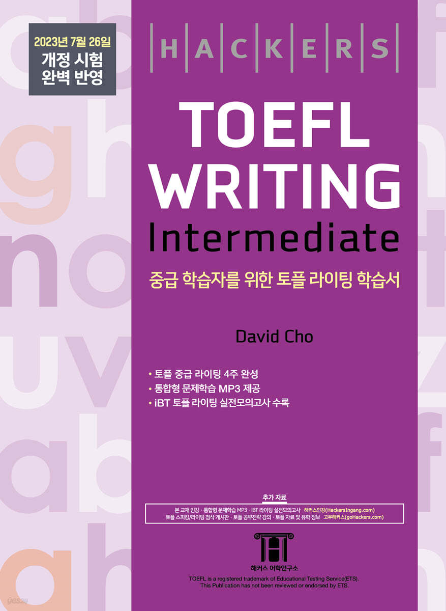 해커스 토플 라이팅 인터미디엇(Hackers TOEFL Writing Intermedeate) 