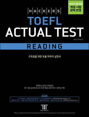 해커스 토플 액츄얼 테스트 리딩(Hackers TOEFL Actual Test Reading)