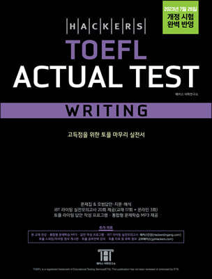 해커스 토플 액츄얼 테스트 라이팅(Hackers TOEFL Actual Test Writing) 