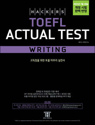 Ŀ   ׽Ʈ (Hackers TOEFL Actual Test Writing) 