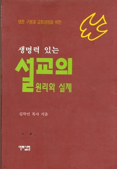 생명력 있는 설교의 원리와 실제