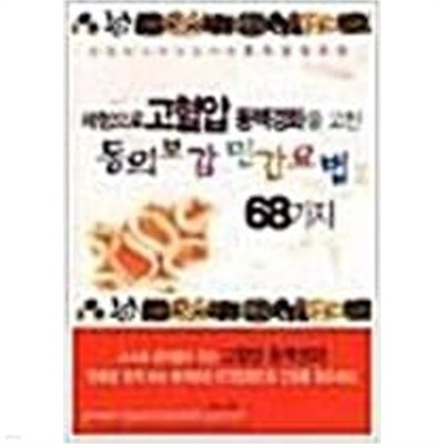 체험으로 고혈압 동맥경화을 고친 동의보감 민간요법 68가지 방법