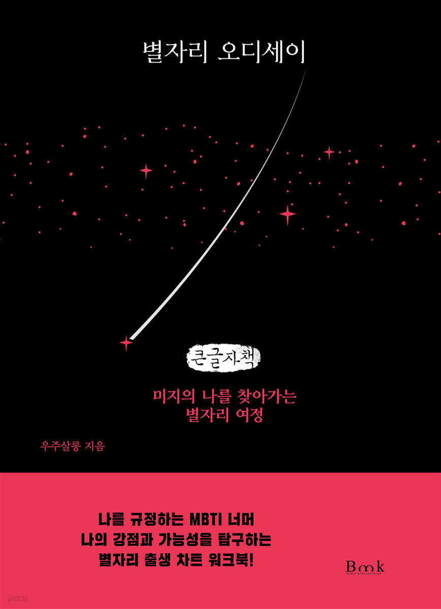 별자리 오디세이 (큰글자책)