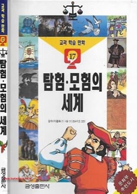 금성판 교과학습만화 17 탐험 모험의 세계