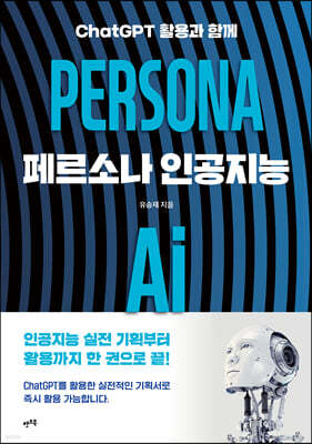 페르소나 인공지능 PERSONA AI