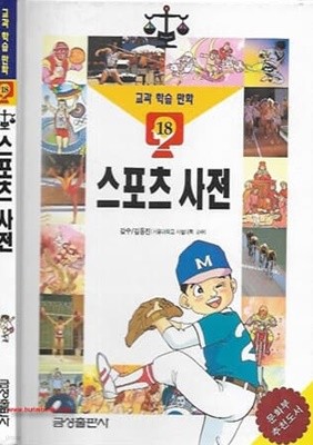 금성판 교과학습만화 18 스포츠 사전