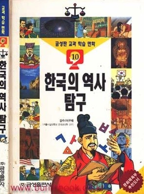 금성판 교과학습만화 10 한국의 역사 탐구