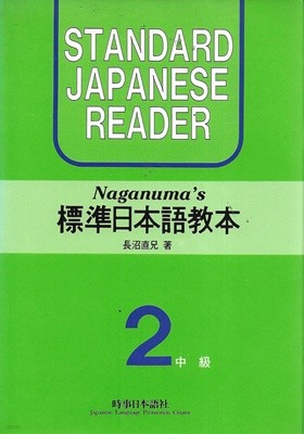 나가누마 표준일본어교본 2 중급