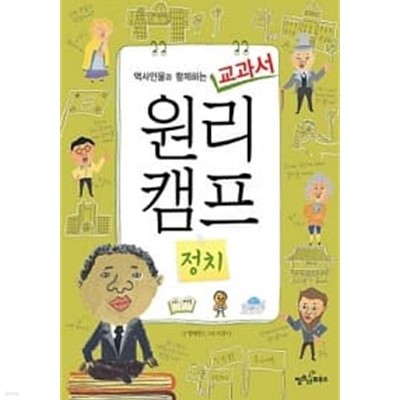 역사인물과 함께하는 교과서 원리캠프 6 - 정치