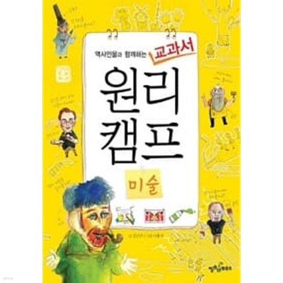 역사인물과 함께하는 교과서 원리캠프10 - 미술