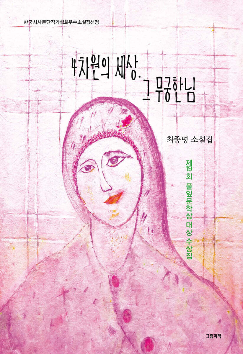 4차원의 세상, 그 무궁한님