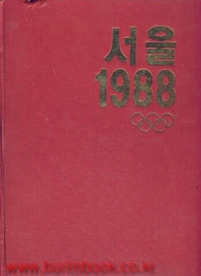 서울 1988 서울 1988 89보도사진연감 올림픽 특집