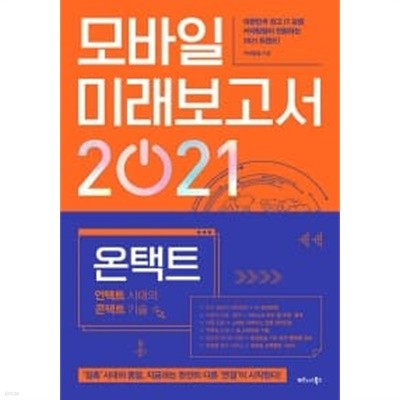 모바일 미래보고서 2021