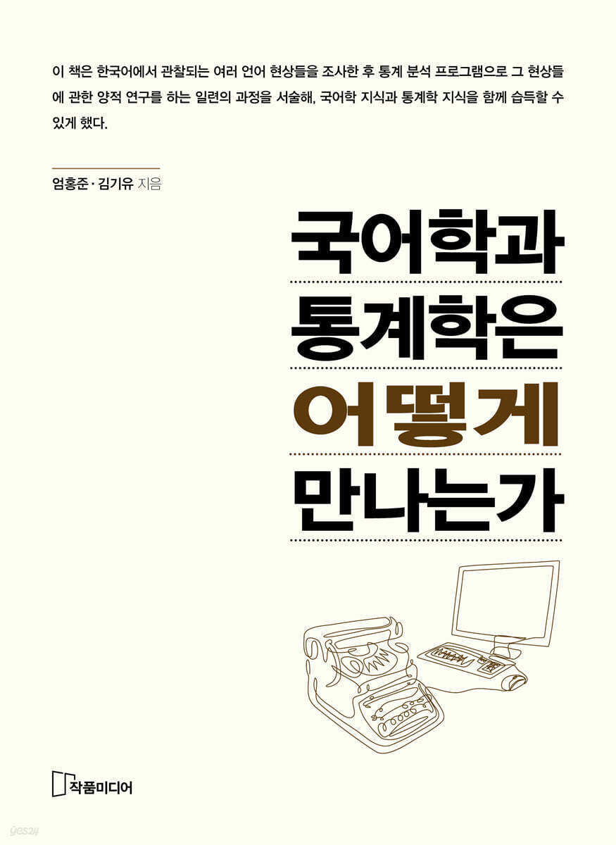 국어학과 통계학은 어떻게 만나는가