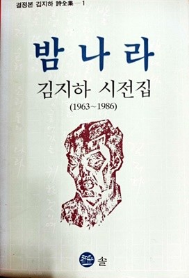 밤나라 - 김지하 시전집1(1963~1986)