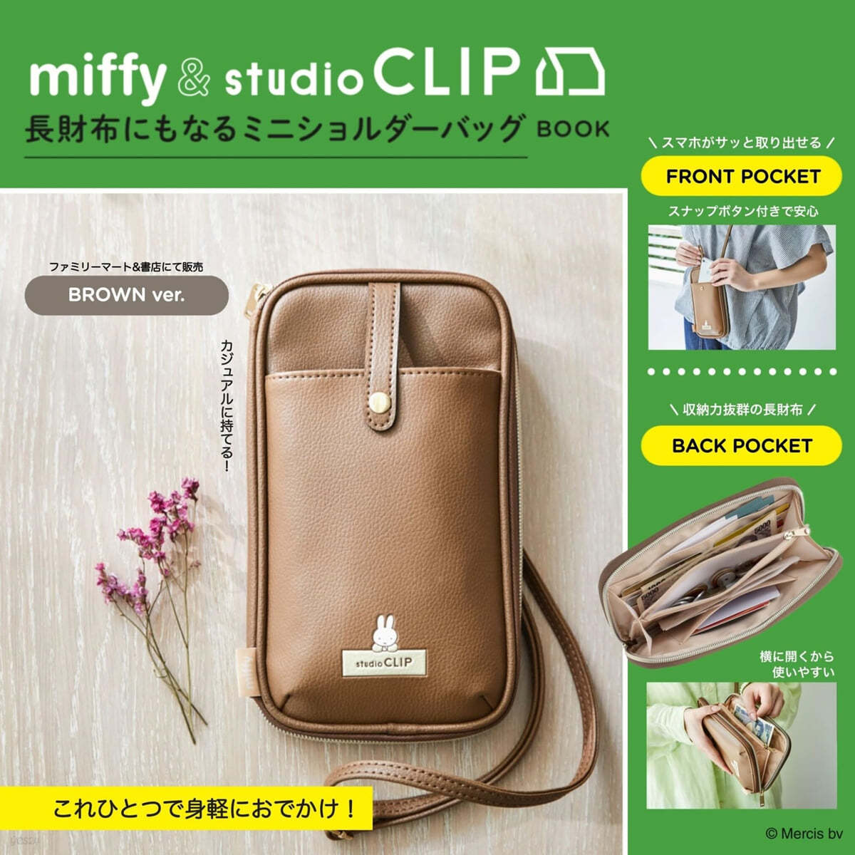 miffy &amp; studio CLIP 長財布にもなるミニショルダ-バッグ BOOK BROWN ver.