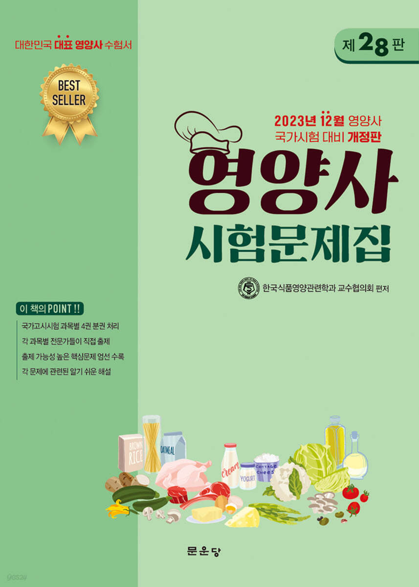 영양사 시험문제집