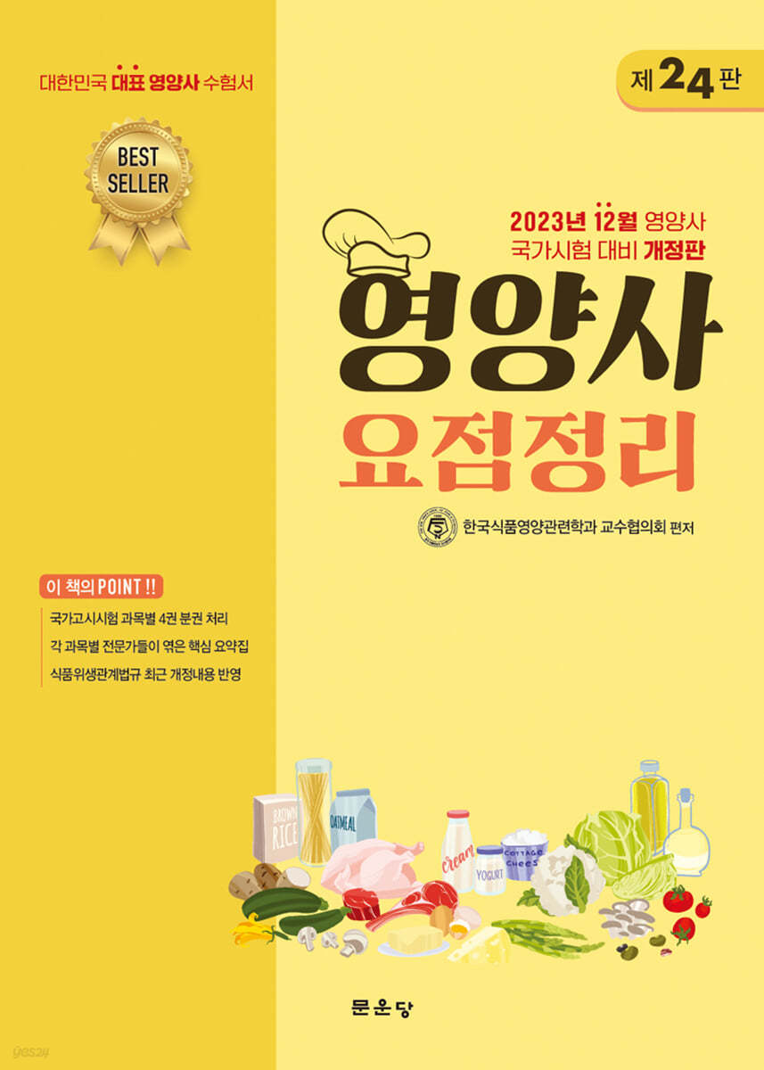 영양사 요점정리