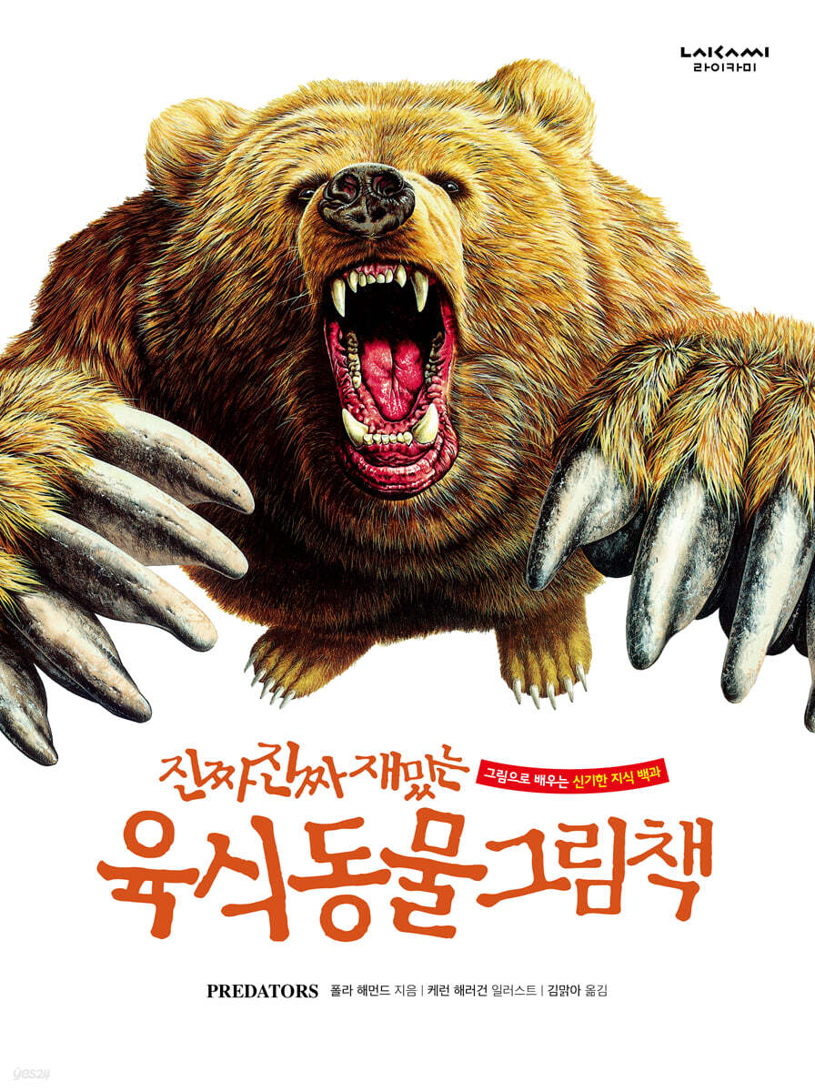 진짜 진짜 재밌는 육식 동물 그림책