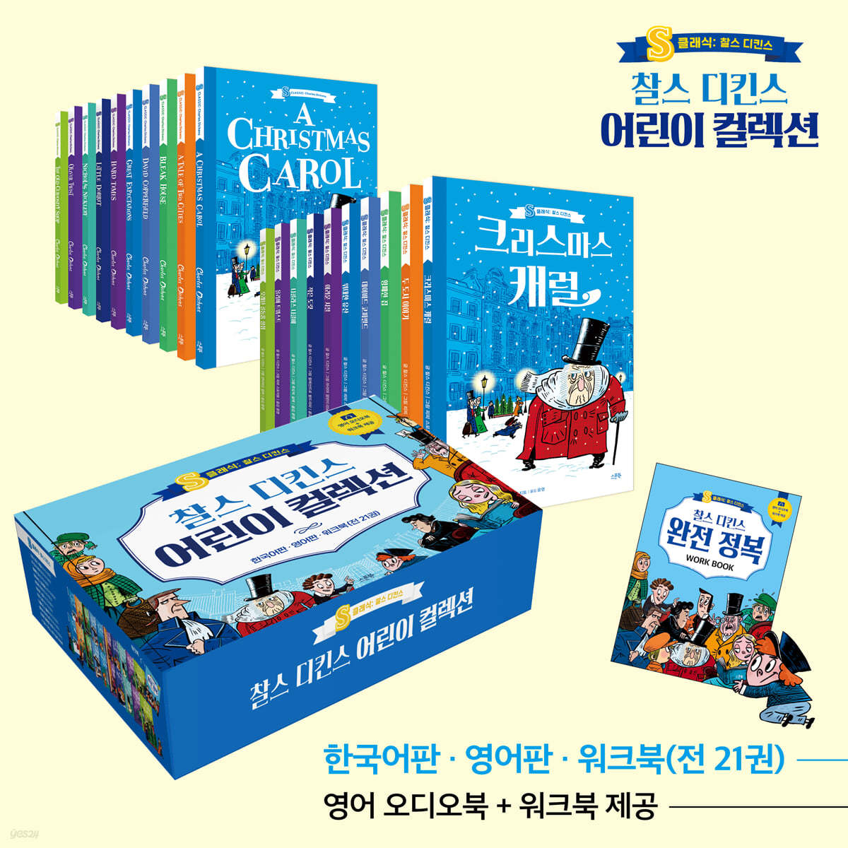 찰스 디킨스 어린이 컬렉션 세트