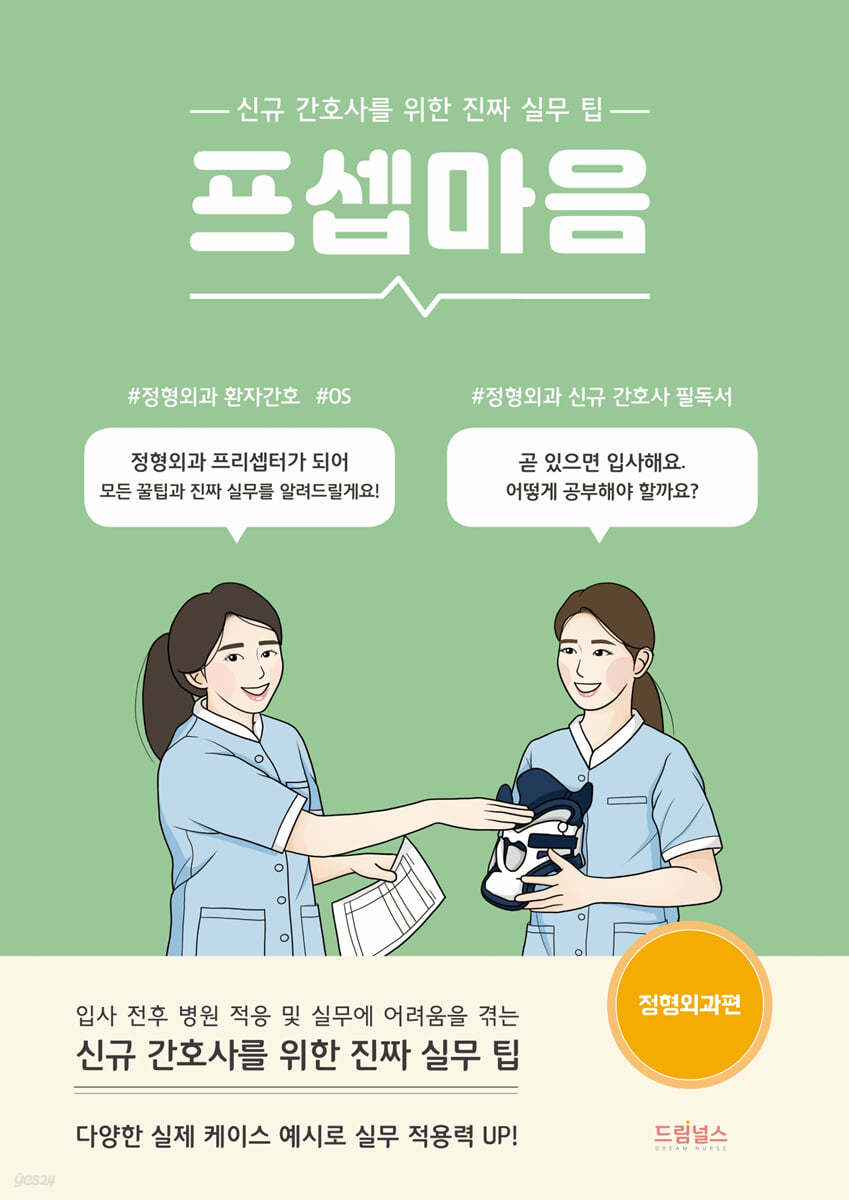 프셉마음: 정형외과편