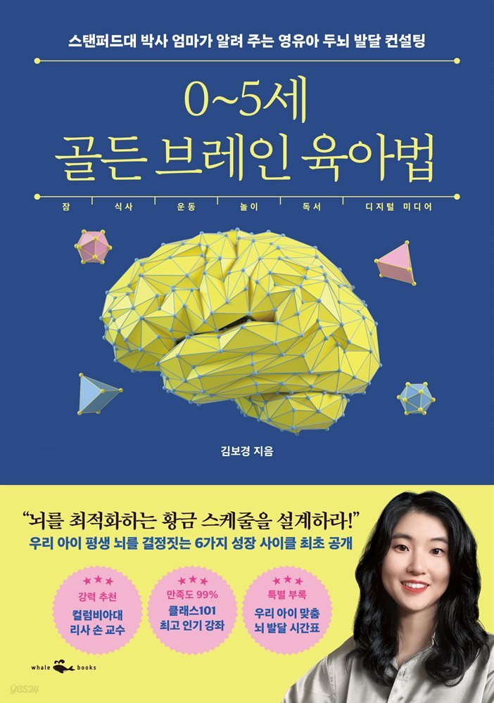 0~5세 골든 브레인 육아법 