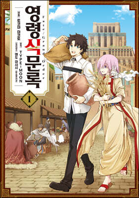 Fate/Grand order 영령식문록 1