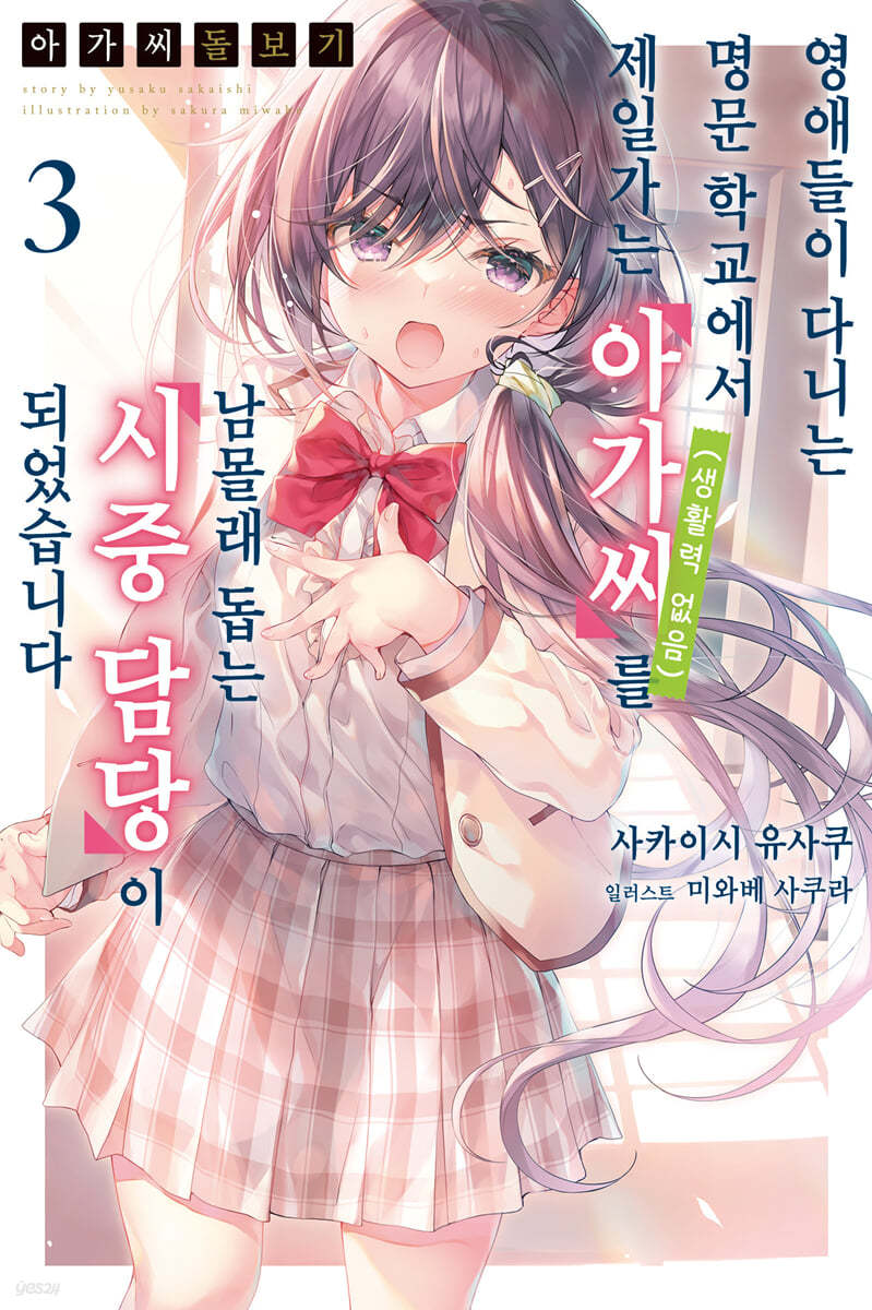 아가씨 돌보기~영애들이 다니는 명문 학교에서 제일가는 아가씨(생활력 없음)를 남몰래 돕는 시중 담당이 되었습니다 3