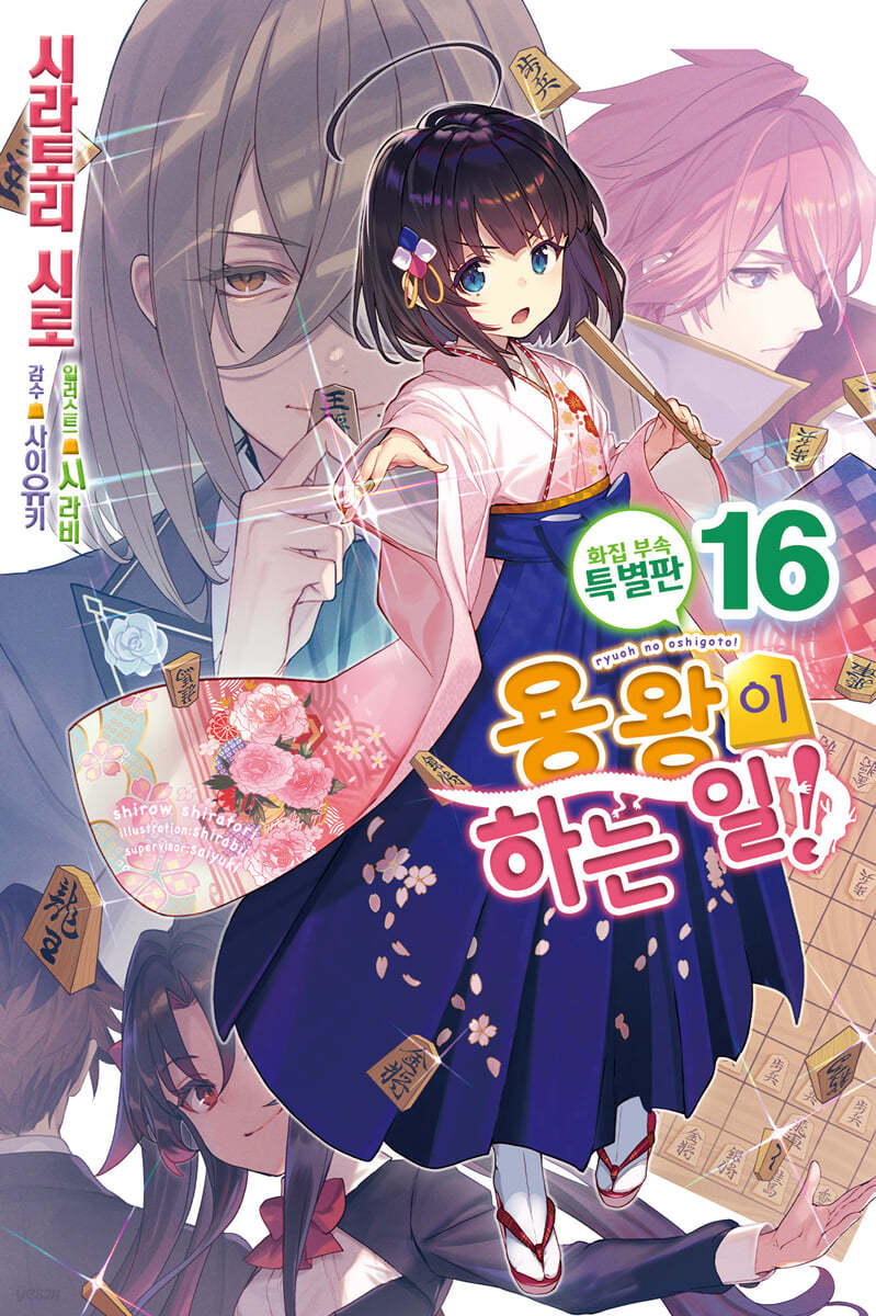 용왕이 하는 일! 16 화집 부속 특별판