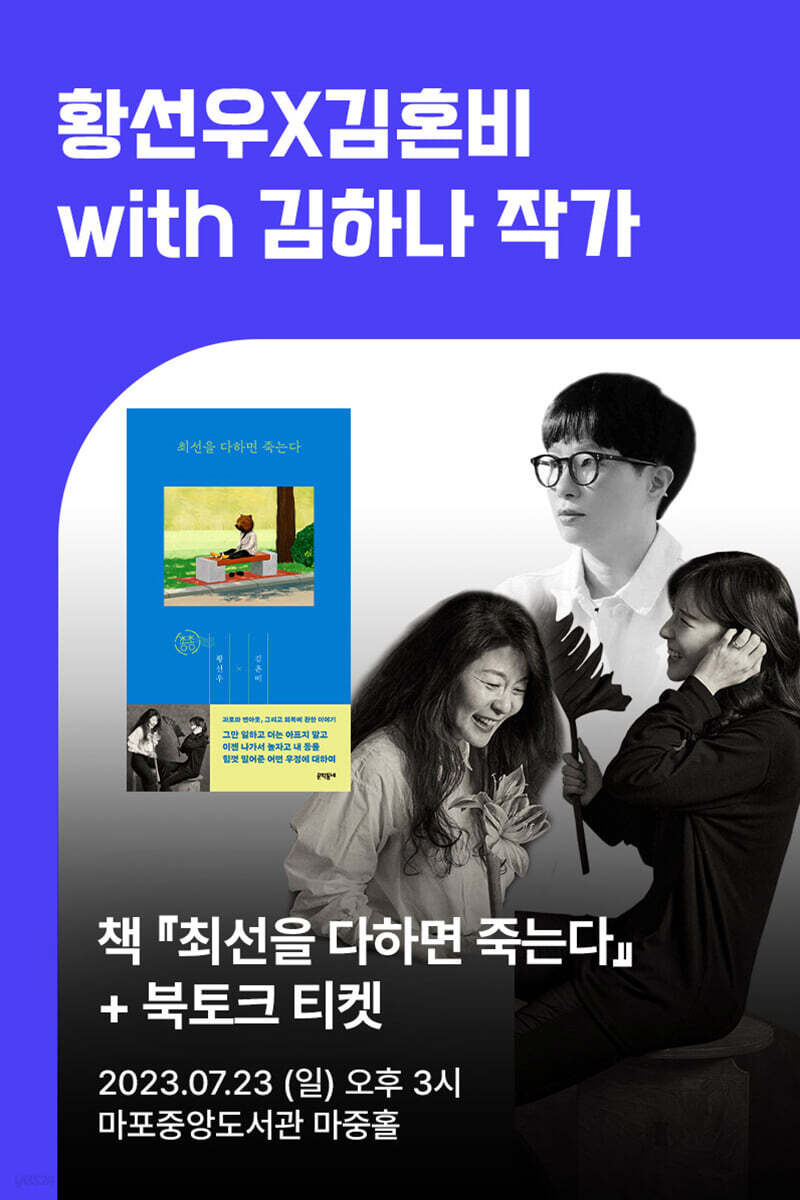 [작가만남] 황선우X김혼비 with 김하나 『최선을 다하면 죽는다』+ 작가만남 티켓