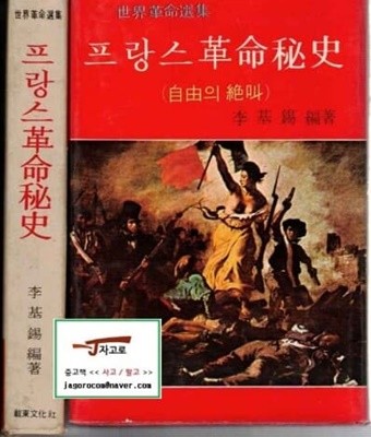 [재동문화사] 프랑스 혁명비사 - 자유의 절규 (세계혁명선집) (이기석 편, 1969년 초판) [세로읽기] [양장/케이스]