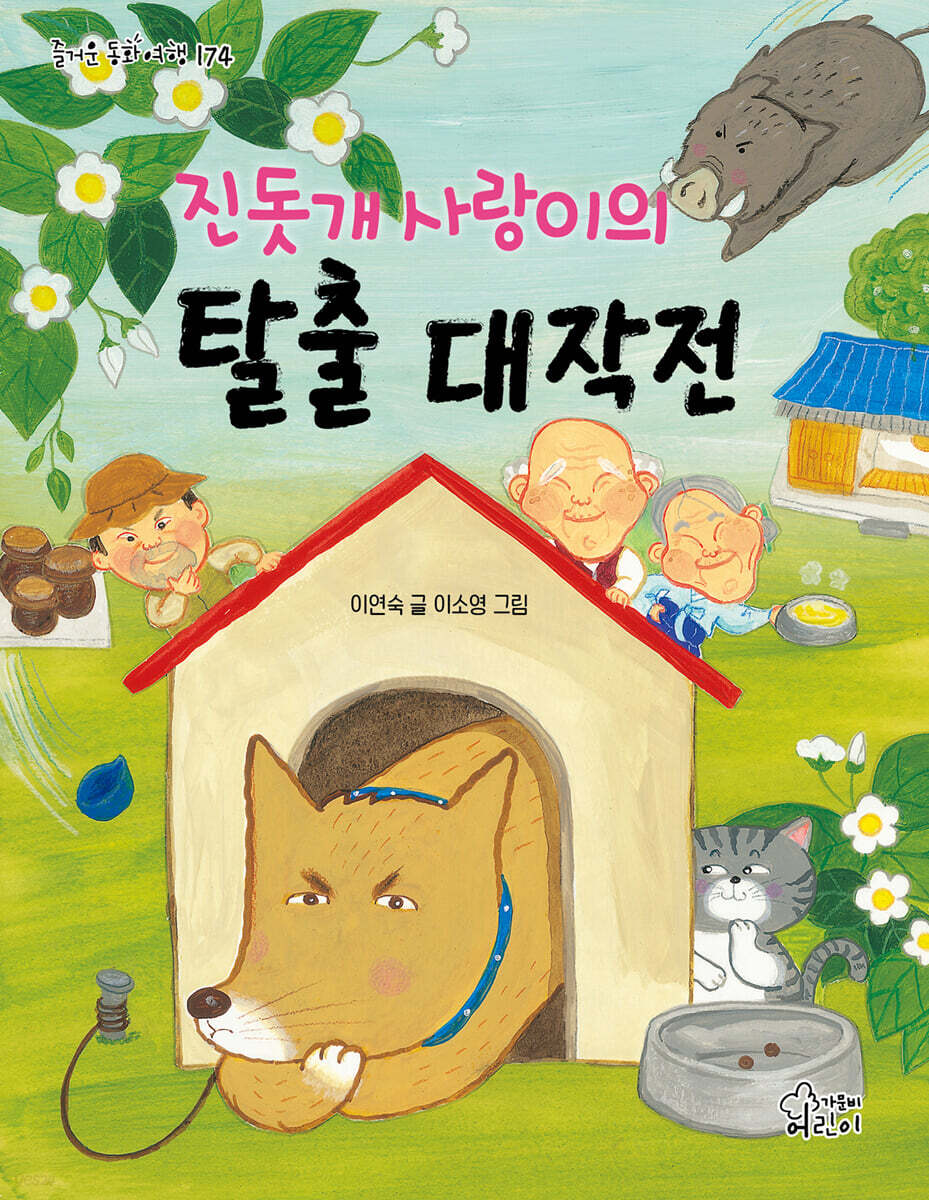진돗개 사랑이의 탈출 대작전