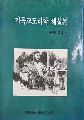 기독교도리학 해설본