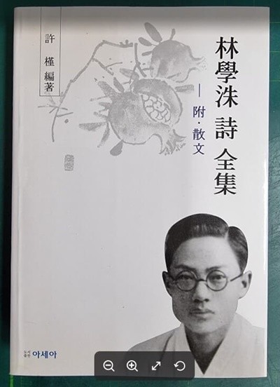 임학수 시 전집 - 부 산문 (허근 시인이펴낸 월북시인 임학수의 시작품과 자료집) / 아세아 [상급] - 실사진과 설명확인요망 