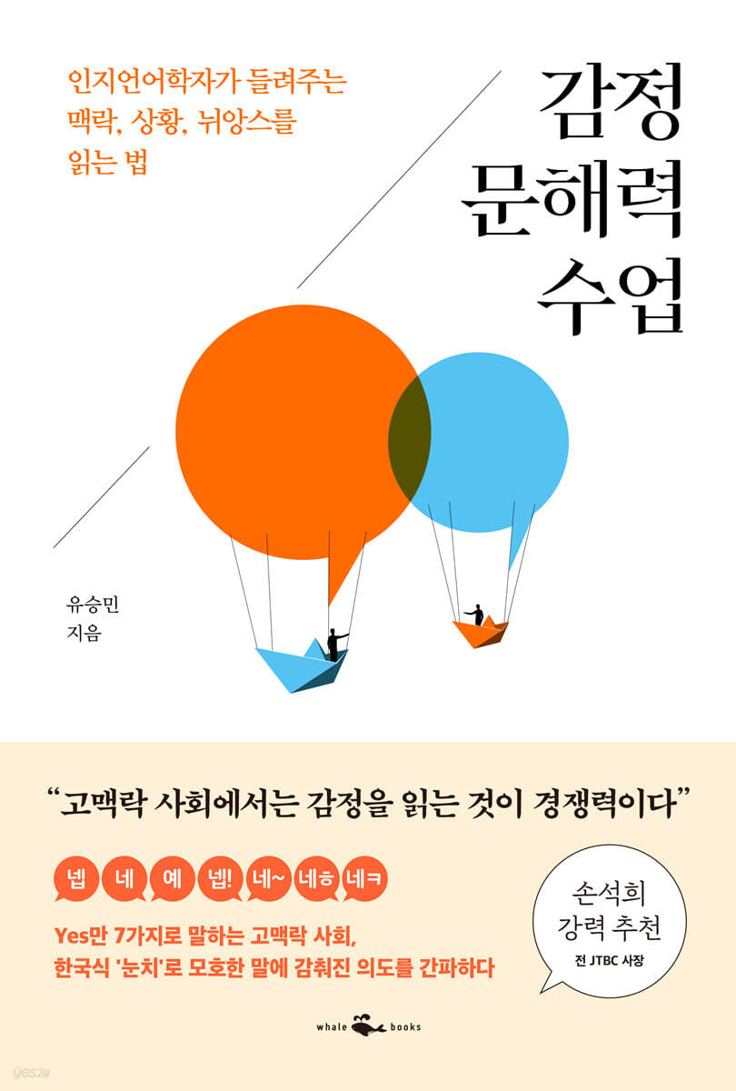 감정 문해력 수업 : 인지언어학자가 들려주는 대화의 맥락, 상황, 뉘앙스를 읽는 법