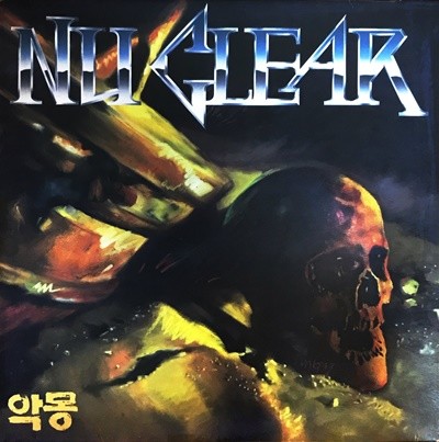 [LP] 뉴클리어 (Nuclear) - Nightmare (악몽 / 절벽에서)